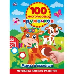 МАМЫ И МАЛЫШИ (100 МНОГОРАЗОВЫХ КРУЖОЧКОВ). ФОРМАТ: 210Х285ММ, ОБЪЕМ: 16 СТР. в кор.50шт