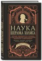 Наука Шерлока Холмса: методы знаменитого сыщика в расследовании преступлений прошлого и настоящего