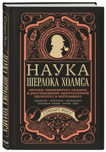 Наука Шерлока Холмса: методы знаменитого сыщика в расследовании преступлений прошлого и настоящего