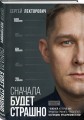 Сначала будет страшно. 7 жизней, которые мне пришлось прожить, чтобы стать настоящим предпринимателем