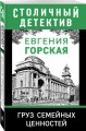 Груз семейных ценностей