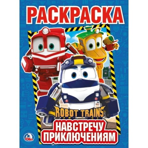 НАВСТРЕЧУ ПРИКЛЮЧЕНИЯМ. РОБОТ ТРЕЙНС. (ПЕРВАЯ РАСКРАСКА А4) ФОРМАТ: 214Х290 ММ. в кор.50шт