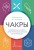 Чакры. Путеводитель по работе с энергетическими центрами для начинающих