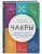 Чакры. Путеводитель по работе с энергетическими центрами для начинающих