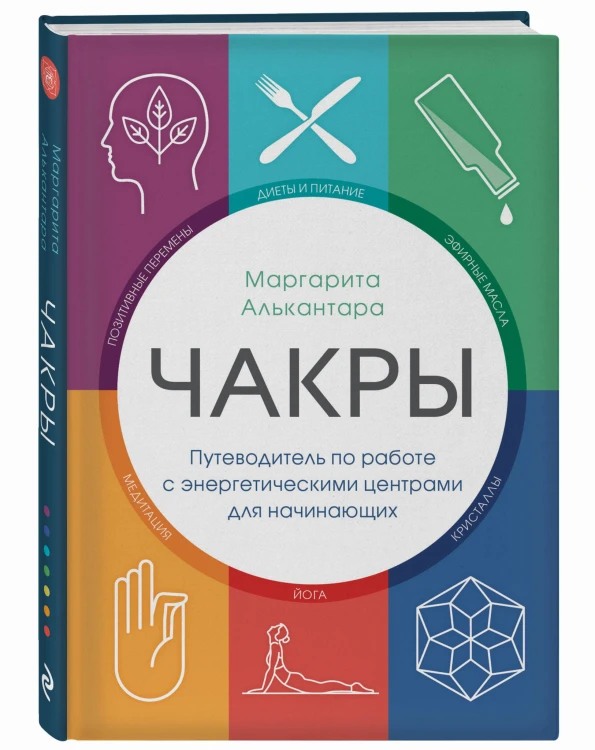 Чакры. Путеводитель по работе с энергетическими центрами для начинающих