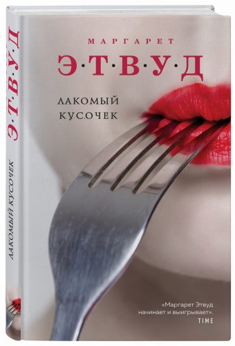Лакомый кусочек