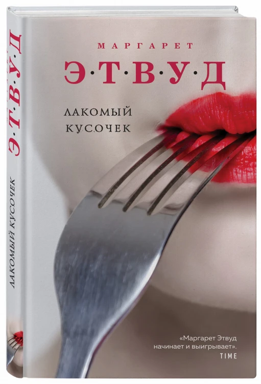 Лакомый кусочек