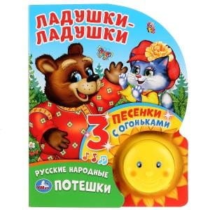 Ладушки-ладушки