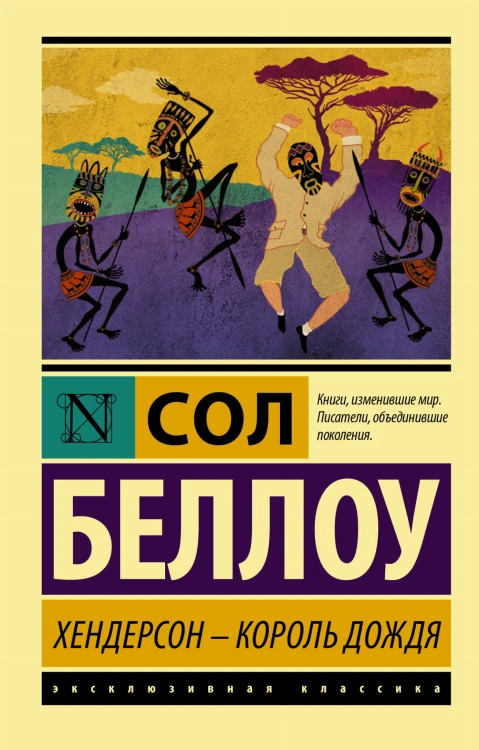Хендерсон - король дождя