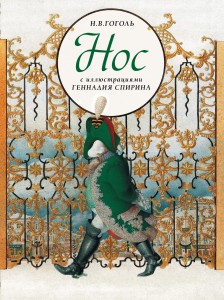 Нос с иллюстрациями Геннадия Спирина