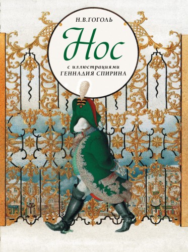 Нос с иллюстрациями Геннадия Спирина