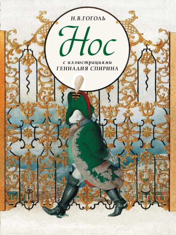 Нос с иллюстрациями Геннадия Спирина