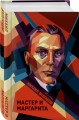 Мастер и Маргарита
