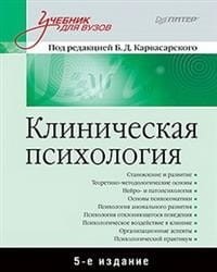 Клиническая психология: Учебник для вузов. 5-е изд. дополненное