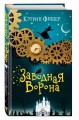 Заводная ворона (#1)