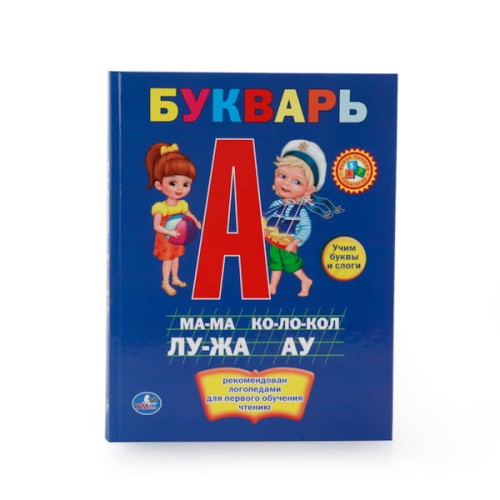 БУКВАРЬ. ТВЕРДЫЙ ПЕРЕПЛЕТ. БУМАГА ОФСЕТНАЯ. ФОРМАТ: 198Х255ММ. в кор.10шт