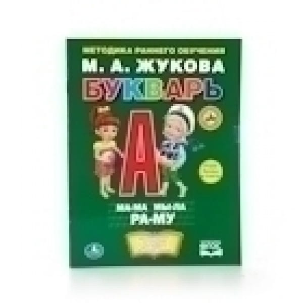 М.А. ЖУКОВА БУКВАРЬ. БРОШЮРА. ФОРМАТ: 197Х260 ММ. ОБЪЕМ: 32 СТР. в кор.40шт