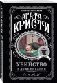 Убийство в доме викария