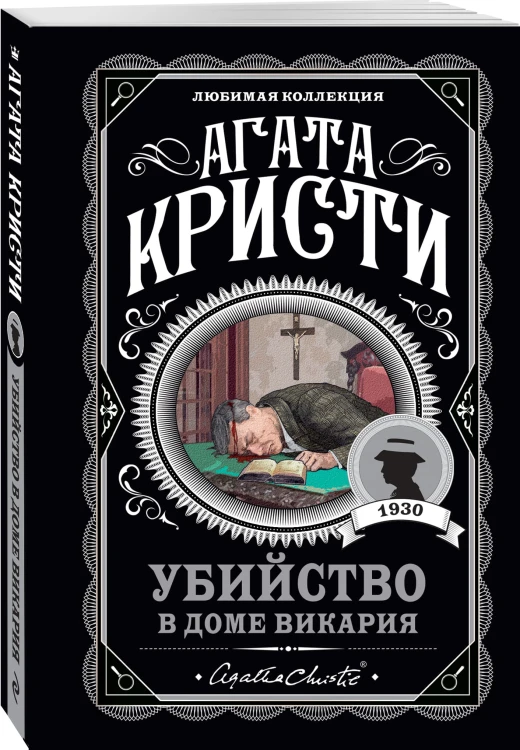 Убийство в доме викария