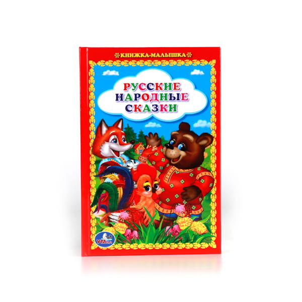 РУССКИЕ НАРОДНЫЕ СКАЗКИ. (КНИЖКА-МАЛЫШКА). ФОРМАТ: 110Х165 ММ, 48 СТР. в кор.30шт