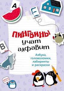 Пингвины учат алфавит