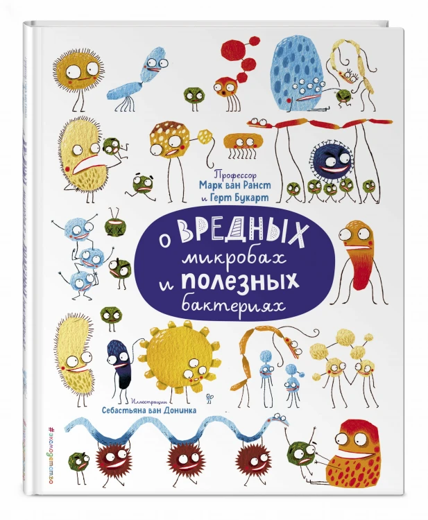 О вредных микробах и полезных бактериях