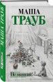 Не мамкай!