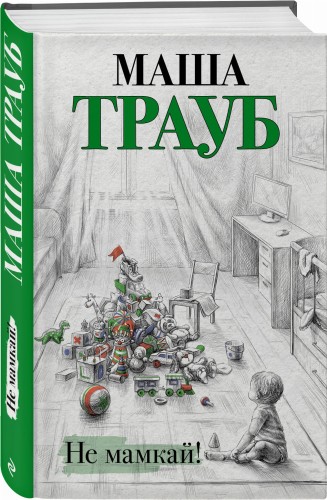 Не мамкай!