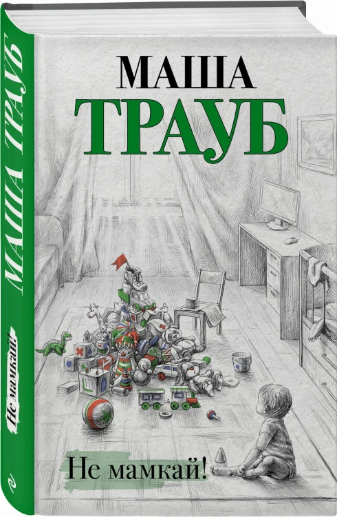 Не мамкай!