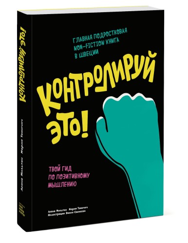 Контролируй это! Твой гид по позитивному мышлению