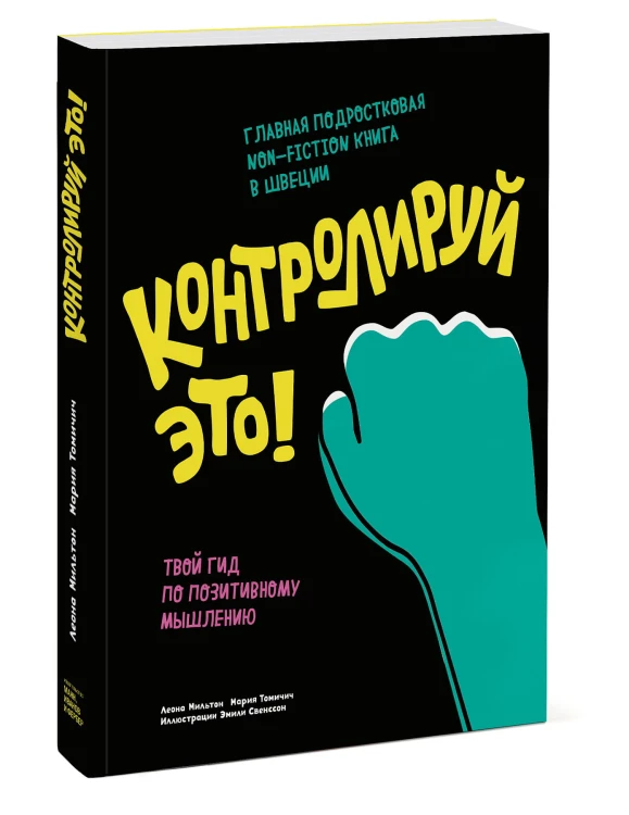 Контролируй это! Твой гид по позитивному мышлению