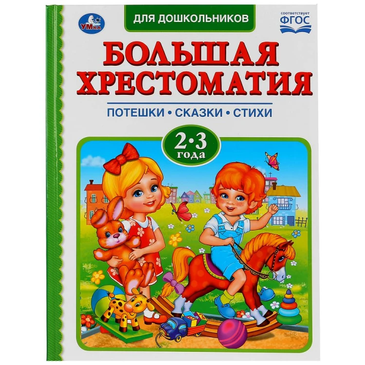 ЧИТАЕМ В ДЕТСКОМ САДУ. ХРЕСТОМАТИЯ 2-3 ГОДА