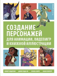 Создание персонажей для анимации, видеоигр и книжной иллюстрации