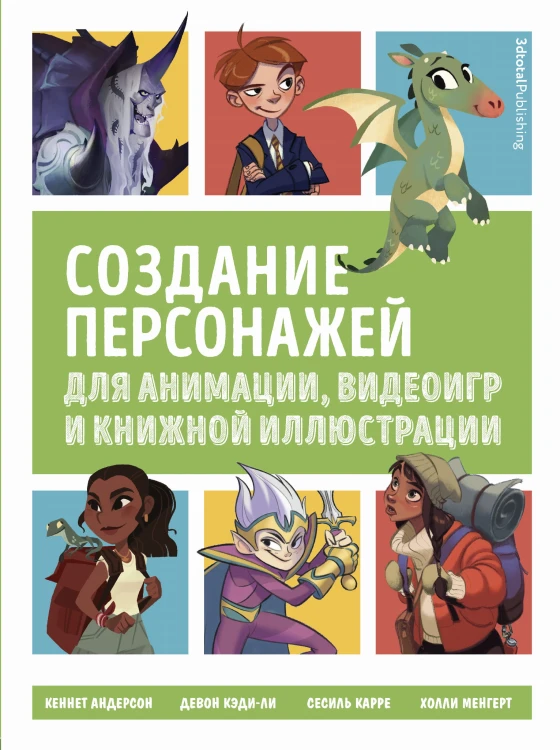 Создание персонажей для анимации, видеоигр и книжной иллюстрации
