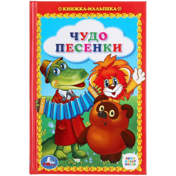 ЧУДО ПЕСЕНКИ. КНИЖКА-МАЛЫШКА. ФОРМАТ: 110Х165 ММ. ОБЪЕМ:48 СТР. в кор.30шт
