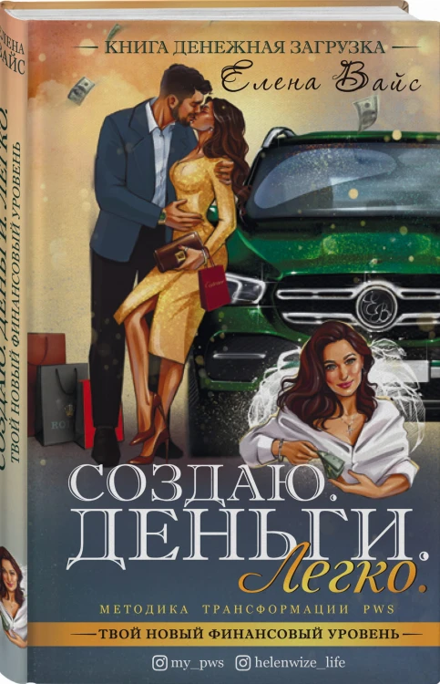 Создаю. Деньги. Легко. Твой новый финансовый уровень