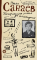 Screenshot_2020-01-19 Купить книгу Похороните меня за плинтусом - Павел Санаев цена от 422 руб книжном интернет магазине Bo[...].png
