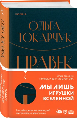 Правек и другие времена