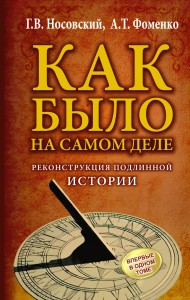 КАК БЫЛО на самом деле. Реконструкция подлинной истории