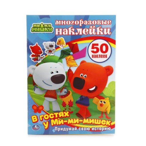 УМКА". В ГОСТЯХ У МИ-МИ-МИШЕК . (АКТИВИТИ + 50 МНОГОРАЗОВЫХ НАКЛЕЕК). ФОРМАТ: 210Х285ММ в кор.50шт