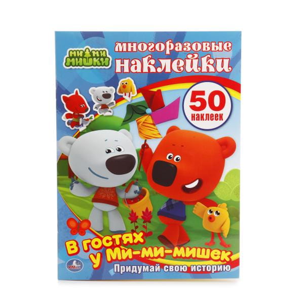 УМКА". В ГОСТЯХ У МИ-МИ-МИШЕК . (АКТИВИТИ + 50 МНОГОРАЗОВЫХ НАКЛЕЕК). ФОРМАТ: 210Х285ММ в кор.50шт