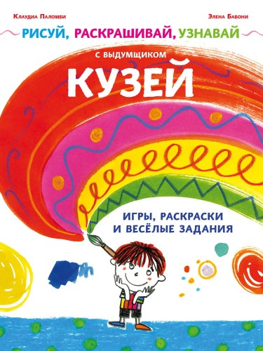 Рисуй, раскрашивай, узнавай с выдумщиком Кузей
