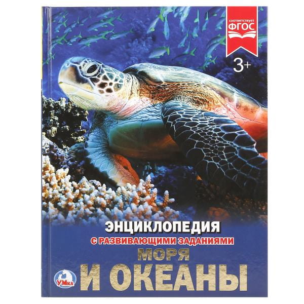 МОРЯ И ОКЕАНЫ (ЭНЦИКЛОПЕДИЯ А4). ТВЕРДЫЙ ПЕРЕПЛЕТ. БУМАГА МЕЛОВАННАЯ 130Г.