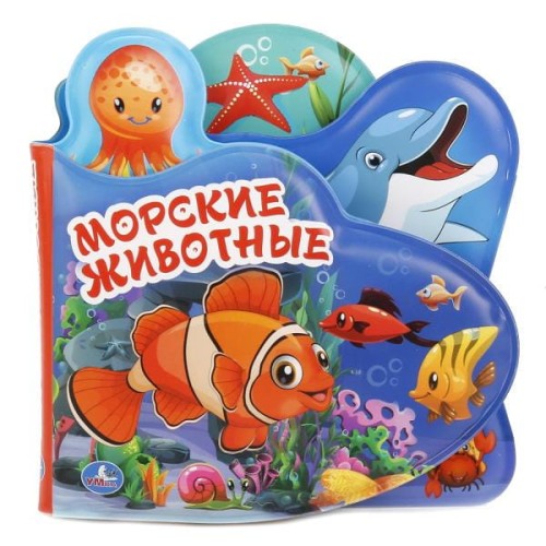 МОРСКИЕ ЖИВОТНЫЕ. КНИГА-ПИЩАЛКА ДЛЯ ВАННЫ С ЗАКЛАДКАМИ. ФОРМАТ: 14Х14СМ.