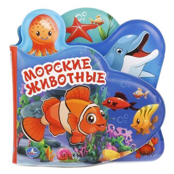 МОРСКИЕ ЖИВОТНЫЕ. КНИГА-ПИЩАЛКА ДЛЯ ВАННЫ С ЗАКЛАДКАМИ. ФОРМАТ: 14Х14СМ.