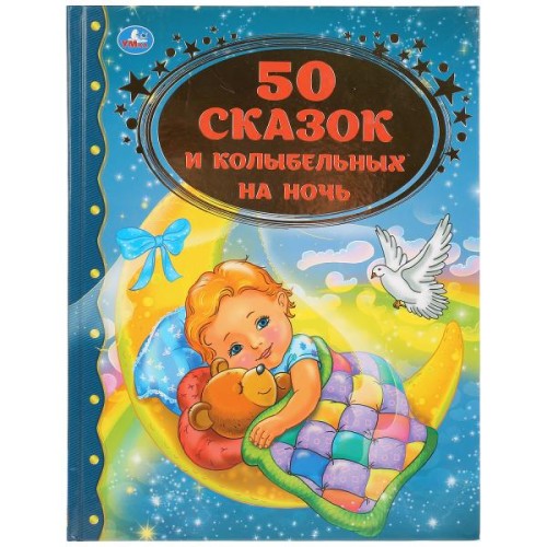 50 СКАЗОК И КОЛЫБЕЛЬНЫХ НА НОЧЬ (СЕРИЯ: ЗОЛОТАЯ КЛАССИКА).