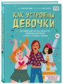 Как устроены девочки. Об изменениях фигуры, внешности, перепадах настроения, а также о гигиене и питании
