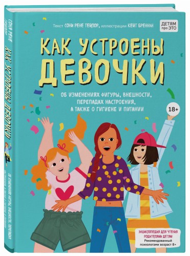 Как устроены девочки. Об изменениях фигуры, внешности, перепадах настроения, а также о гигиене и питании