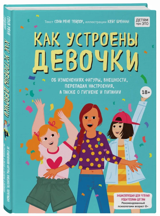 Как устроены девочки. Об изменениях фигуры, внешности, перепадах настроения, а также о гигиене и питании