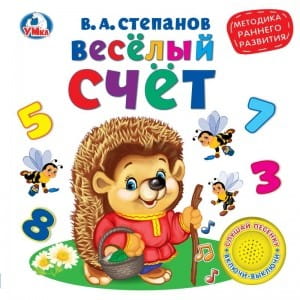 Весёлый счёт. В.Степанов (1 кн. 3 песенки). Методика раннего обучения. 180х180мм